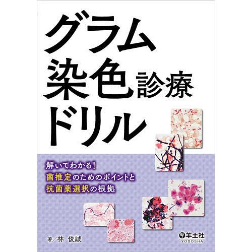 グラム染色診療ドリル 解いてわかる 菌推定のためのポイントと抗菌薬