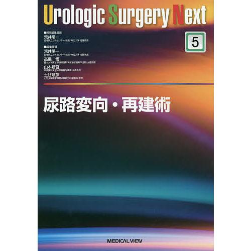 UrologicSurgeryNext 尿路変向・再建術 尿路変向・再建術/荒井陽一 : bookfanプレミアム - 通販 - Yahoo