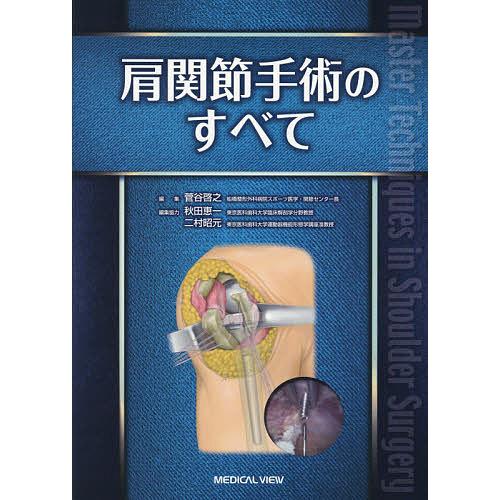 肩関節手術のすべて/菅谷啓之 : bookfanプレミアム - 通販 - Yahoo