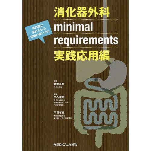 本 消化器外科専門医へのminimal requirements 改訂第2版 北野 正剛? 白石