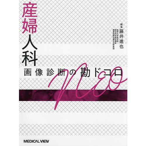 本 【裁断済み】 骨軟部画像診断の勘ドコロNEO