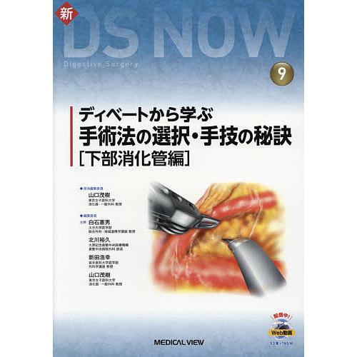 ディベートから学ぶ手術法の選択・手技の秘訣[下部消化管編] メジカルビュー社｜消化器外科｜新DS NOW 15 腹腔鏡手術で器具を効率