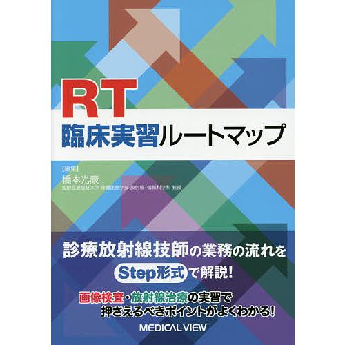 Rt臨床実習ルートマップ 橋本光康 Bk Bookfanプレミアム 通販 Yahoo ショッピング