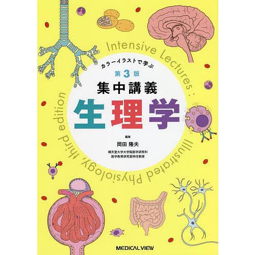 集中講義生理学 カラーイラストで学ぶ/岡田隆夫 : bookfanプレミアム