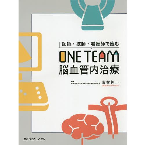 医師 技師 看護師で臨むone Team脳血管内治療 吉村紳一 Bk Bookfanプレミアム 通販 Yahoo ショッピング