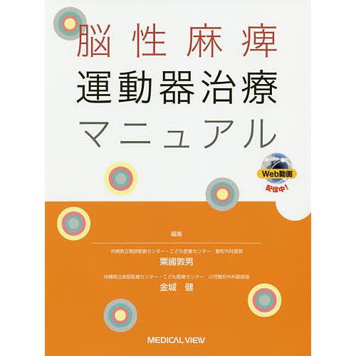 脳性麻痺運動器治療マニュアル/粟國敦男/金城健 : bookfanプレミアム