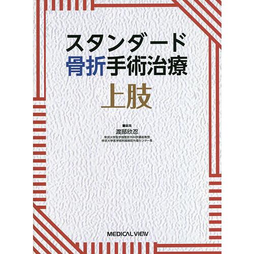 スタンダード骨折手術治療上肢/渡部欣忍 : bookfanプレミアム - 通販