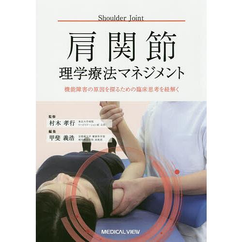 肩 第3版: その機能と臨床 肩 : その機能と臨床 医学書院 信原克哉 美
