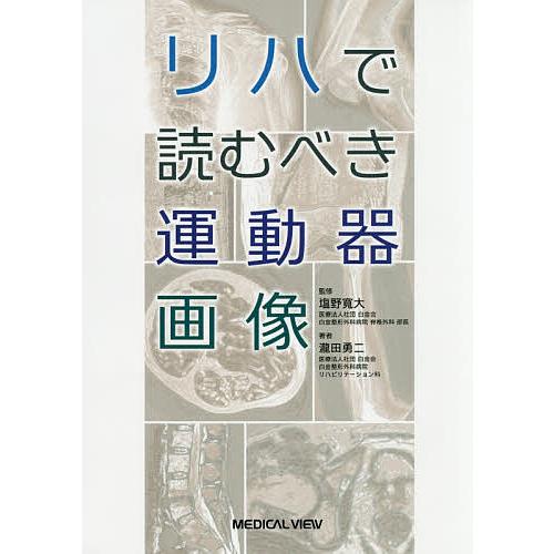 リハで読むべき運動器画像 瀧田勇二 塩野寛大 Bk Bookfanプレミアム 通販 Yahoo ショッピング