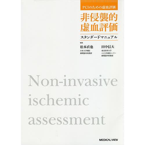 PCIのための虚血評価 非侵襲的虚血評価スタンダードマニュアル