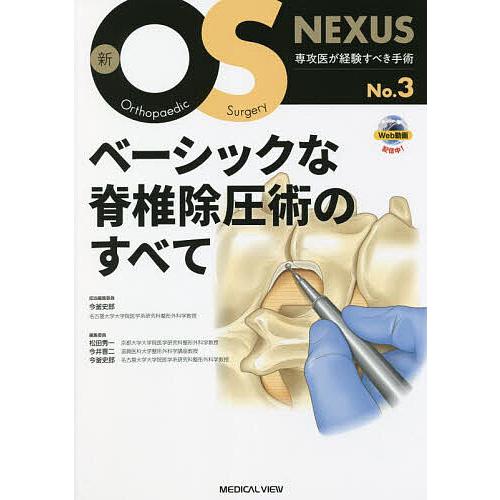 ベーシックな脊椎除圧術のすべて/今釜史郎 : bookfanプレミアム - 通販