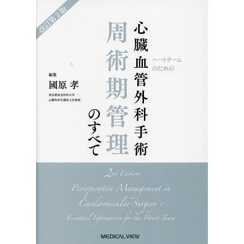 Ryu様:ハートチームのための心臓血管外科手術周術期管理のすべて 改訂第2版
