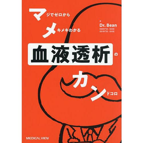 マジでゼロからメキメキわかる血液透析のカンドコロ/Dr．Bean 