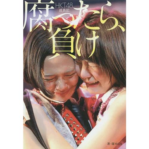 腐ったら 負け Hkt48成長記 篠本634 Bk Bookfanプレミアム 通販 Yahoo ショッピング
