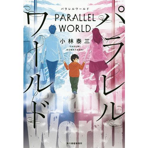 パラレルワールド/小林泰三 : bookfanプレミアム - 通販 - Yahoo