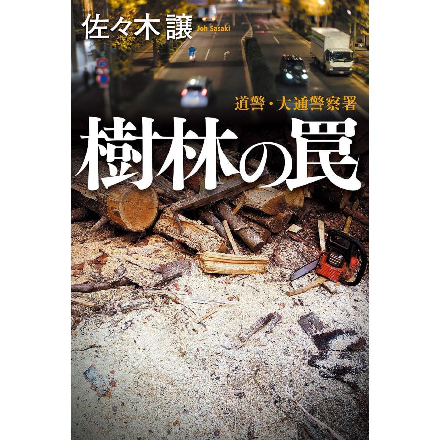 樹林の罠 樹林の罠/佐々木譲 : bookfanプレミアム - 通販 - Yahoo!ショッピング