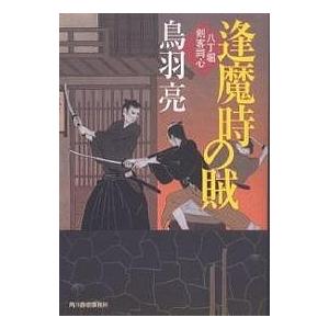 逢魔時の賊 八丁堀剣客同心/鳥羽亮｜bookfan