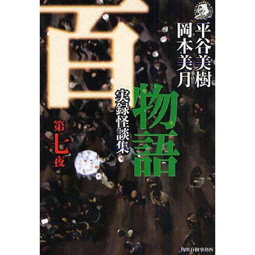 百物語 実録怪談集 第7夜/平谷美樹/岡本美月｜bookfan