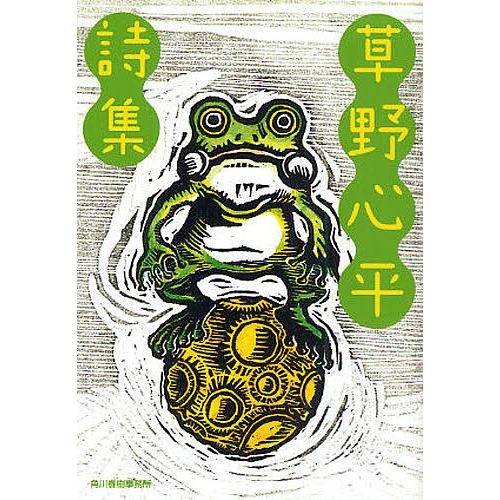 草野心平詩集/草野心平 : bookfanプレミアム - 通販 - Yahoo!ショッピング