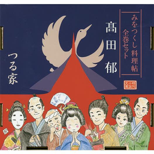 みをつくし料理帖ケースセット 12巻セット/高田郁 : bookfanプレミアム