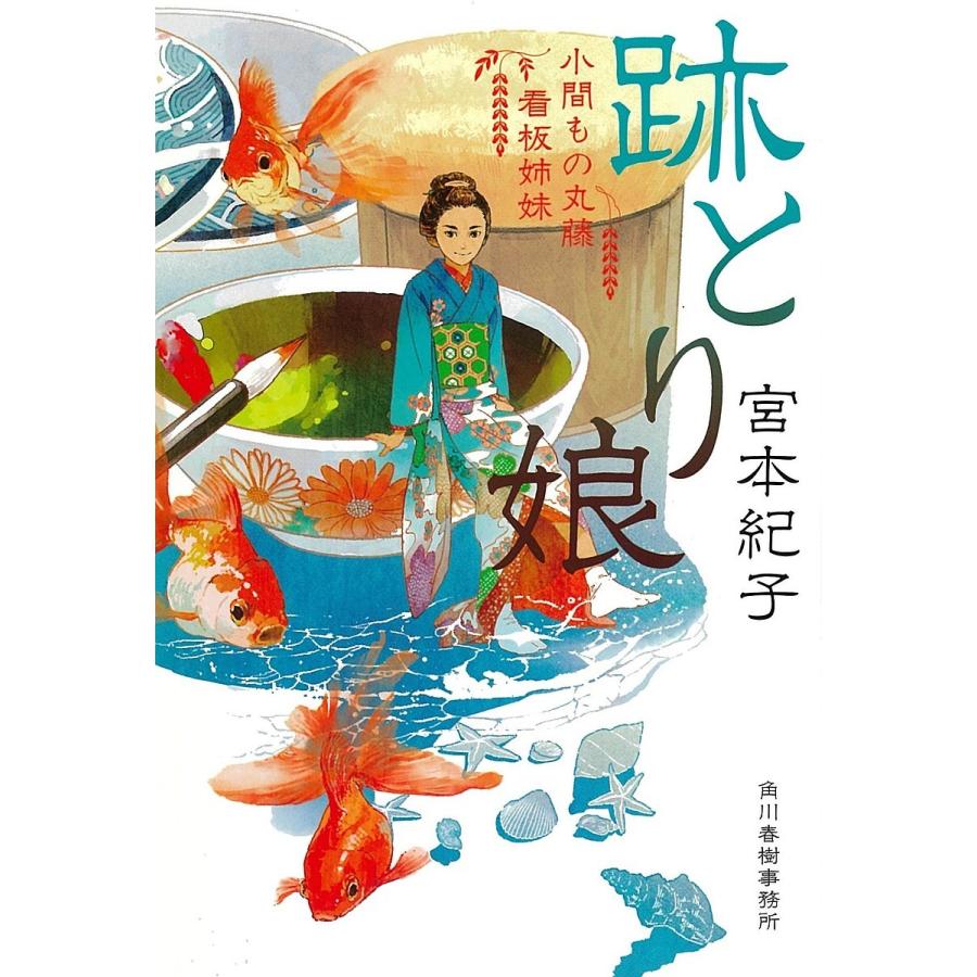 跡とり娘 小間もの丸藤看板姉妹 宮本紀子 Bk x Bookfanプレミアム 通販 Yahoo ショッピング