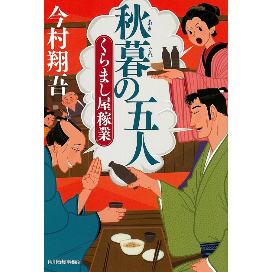 対象日は条件達成で最大＋4％】秋暮の五人 くらまし屋稼業 4/今村翔吾