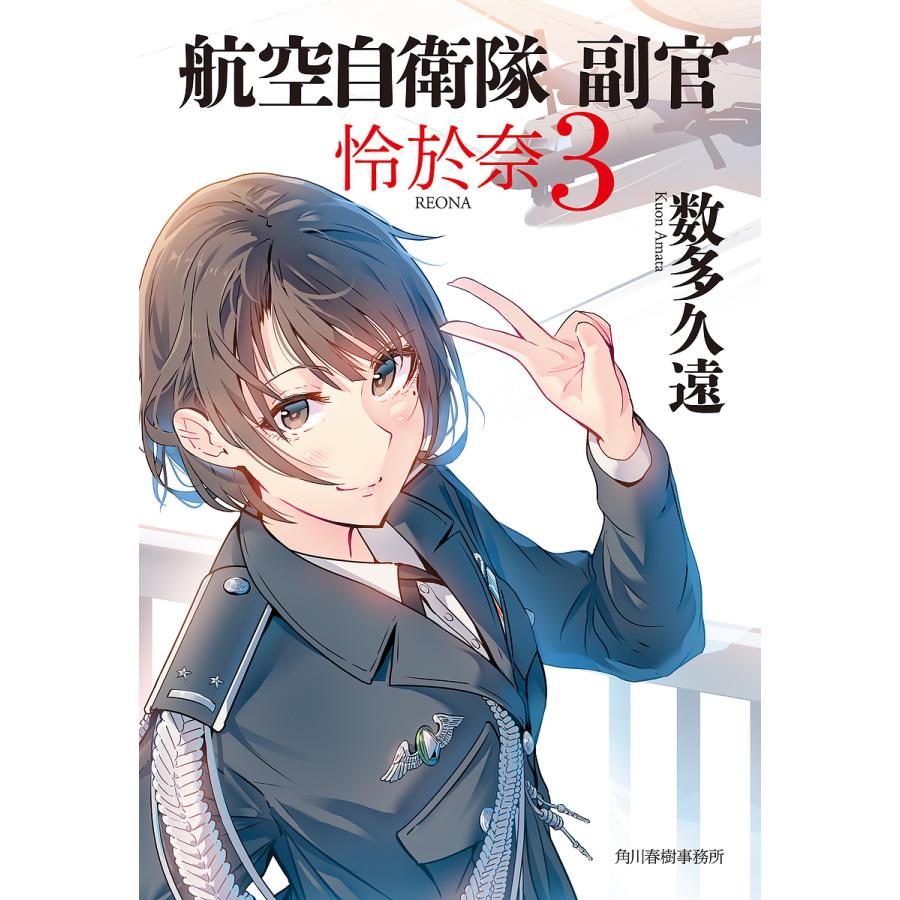 航空自衛隊副官怜於奈 3数多久遠 : bookfanプレミアム - 通販 - Yahoo!ショッピング