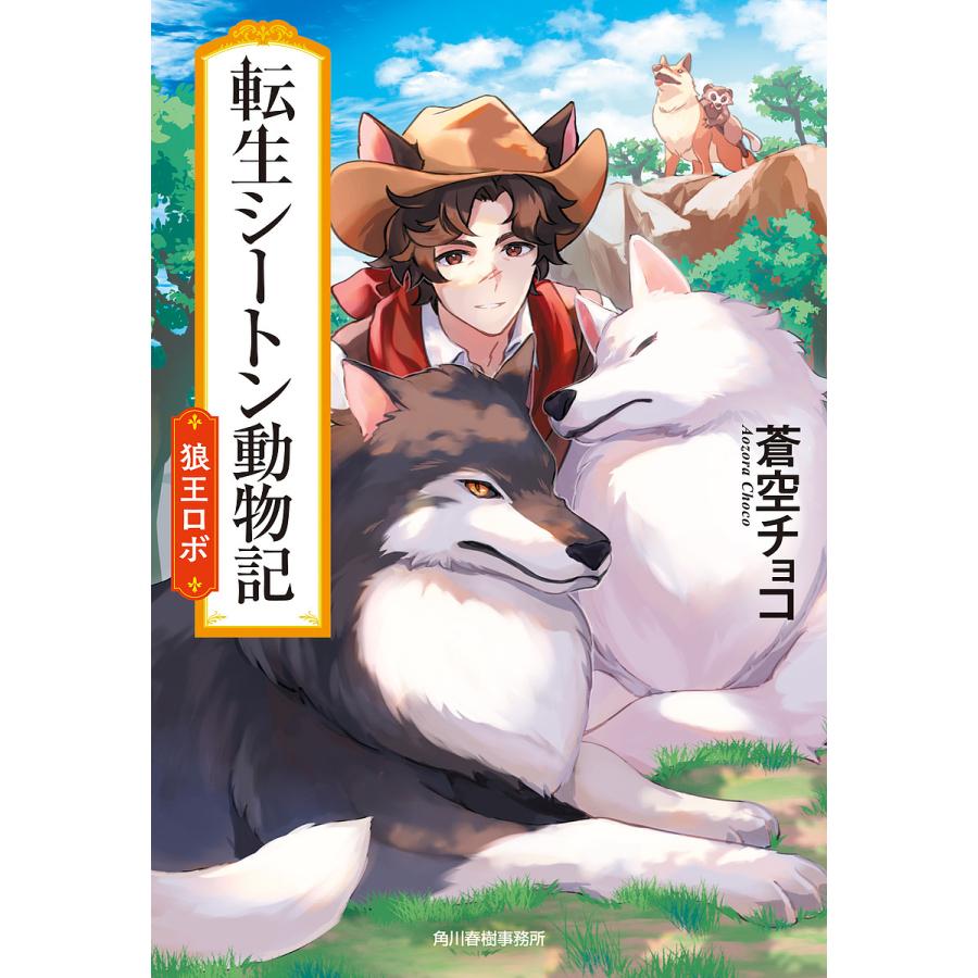 転生シートン動物記 狼王ロボ/蒼空チョコ : bookfanプレミアム - 通販 - Yahoo!ショッピング