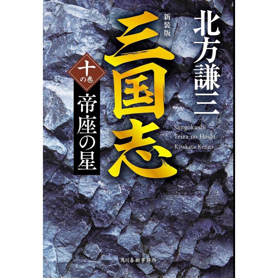 三国志 10の巻/北方謙三 : bookfanプレミアム - 通販 - Yahoo!ショッピング