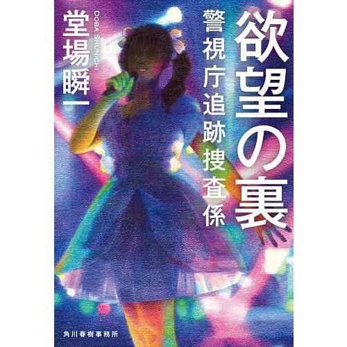 欲望の裏/堂場瞬一 : bookfanプレミアム - 通販 - Yahoo!ショッピング