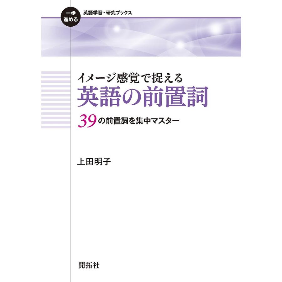 イメージ感覚で捉える英語の前置詞 39の前置詞を集中マスター/上田明子｜bookfan