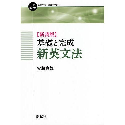 基礎と完成新英文法 新装版/安藤貞雄 : bookfanプレミアム - 通販