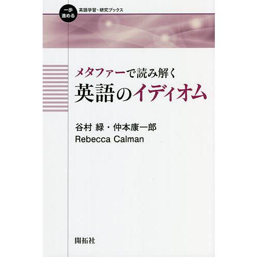 メタファーで読み解く英語のイディオム/谷村緑/仲本康一郎