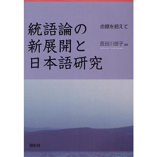 毎週末倍 倍 ストア参加 統語論の新展開と日本語研究 命題を超えて 長谷川信子 参加日程はお店topで