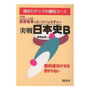 菅野祐孝のスーパーレクチャー実戦日本史B : bookfanプレミアム - 通販