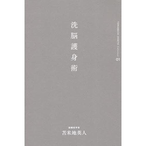 苫米地英人 著書39冊セット 【公式通販】