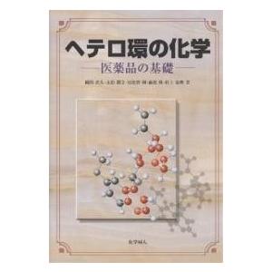 ヘテロ環の化学 医薬品の基礎 國枝武久 Bk 4759809058 Bookfanプレミアム 通販 Yahoo ショッピング
