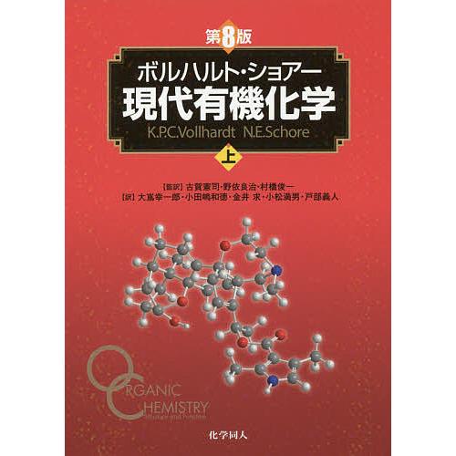 ボルハルト・ショアー 現代有機化学 上 ボルハルト・ショアー現代有機化学 上/ボルハルト/ショアー/村橋俊一