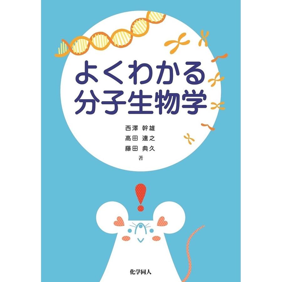 よくわかる分子生物学/西澤幹雄/高田達之/藤田典久 : bookfanプレミアム - 通販 - Yahoo!ショッピング