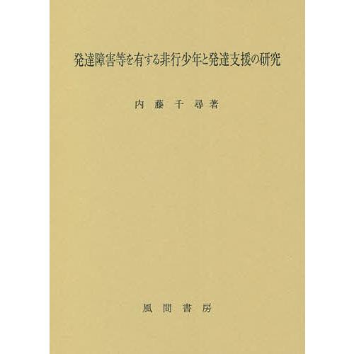 ●新品● 発達障害等を有する非行少年と発達支援の研究 発達障害等を有する非行少年と発達支援の研究/内藤千尋