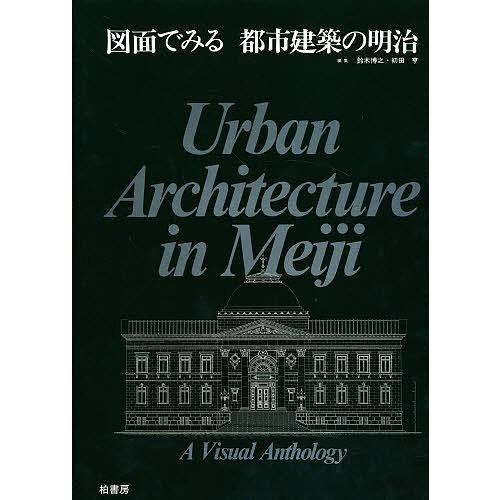 図面でみる都市建築の明治   /柏書房/鈴木博之（１９４５-）（大型本） 図面でみる都市建築の明治/鈴木博之/初田亨 : bookfanプレミアム