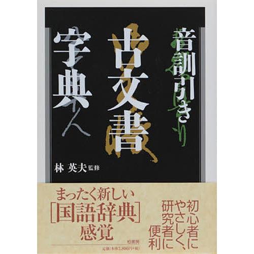 【希少品・美品】音訓引 古文書大字叢 / 柏書房 林英夫 著・帯付 音訓引き古文書字典 : bookfanプレミアム - 通販 - Yahoo!ショッピング