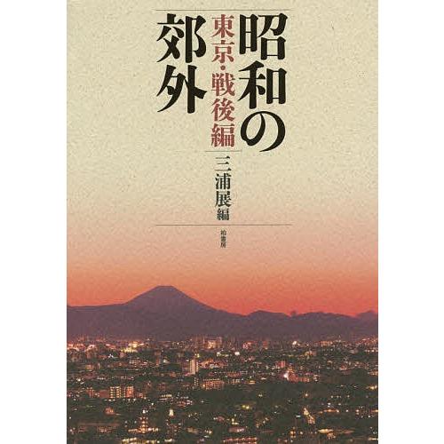 昭和の郊外 東京・戦後編/三浦展