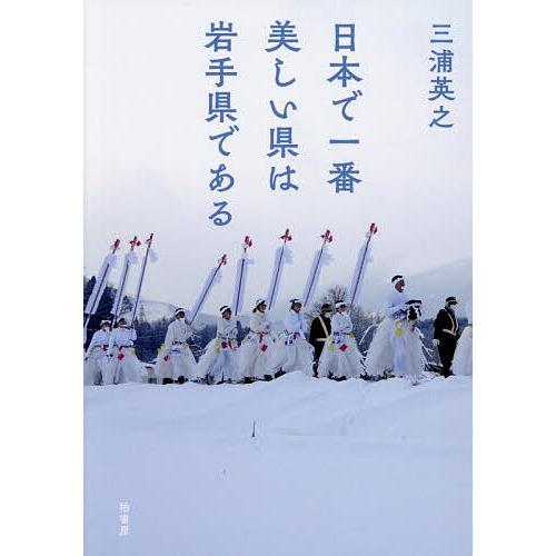 日本で一番美しい県は岩手県である/三浦英之 | 