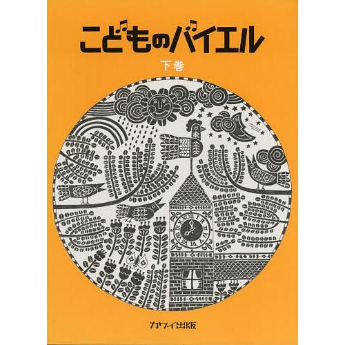 こどものバイエル 下巻 黄 : bookfanプレミアム - 通販 - Yahoo