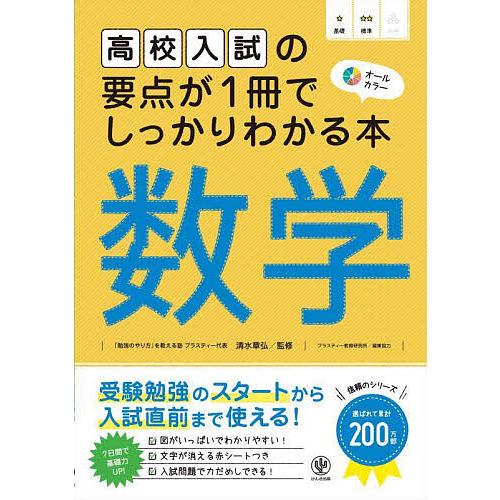 高校入試の要点が1冊でしっかりわかる本数学 オールカラー/清水章弘  