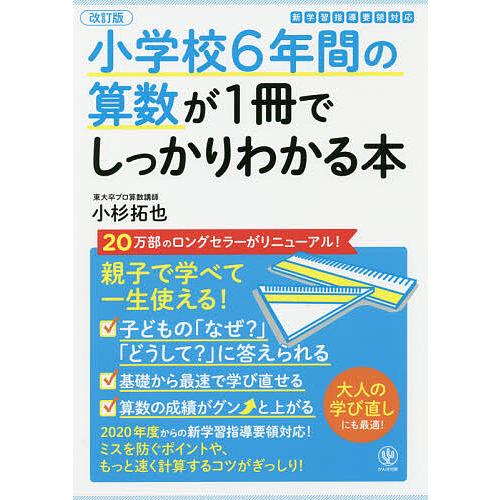 小学校6年間の算数が1冊でしっかりわかる本 親子で学べて一生使える