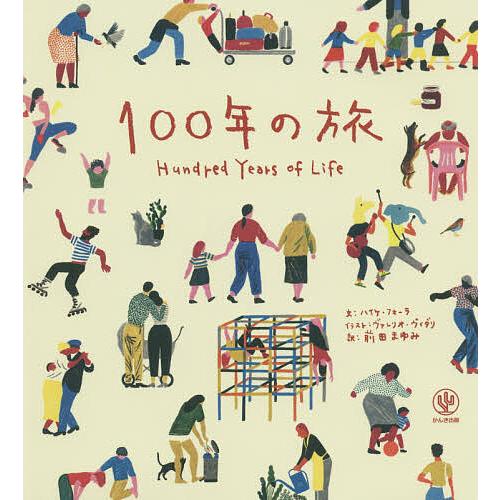 100年の旅 ハイケ フォーラ ヴァレリオ ヴィダリ 前田まゆみ Bk Bookfanプレミアム 通販 Yahoo ショッピング