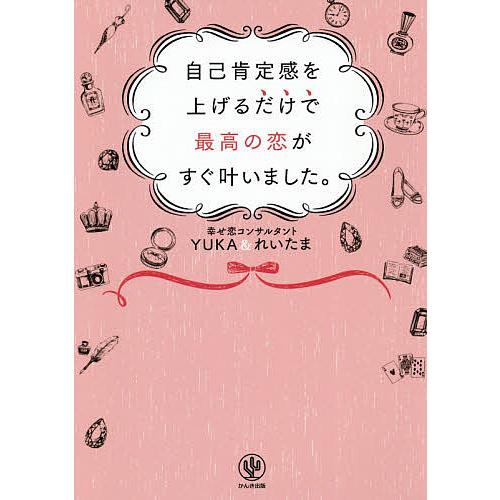 自己肯定感を上げるだけで最高の恋がすぐ叶いました Yuka れいたま Bk Bookfanプレミアム 通販 Yahoo ショッピング