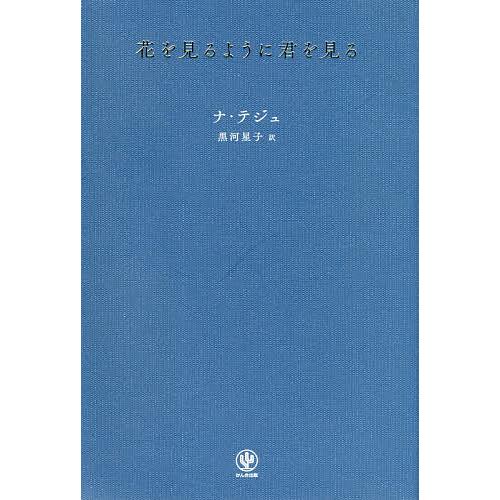 花を見るように君を見る/ナテジュ/黒河星子 : bookfanプレミアム